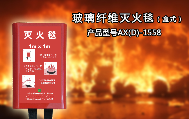 灭火毯