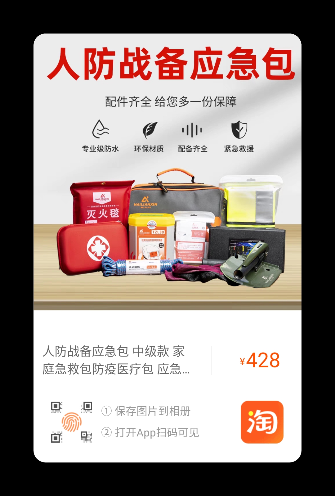 人防战备应急包